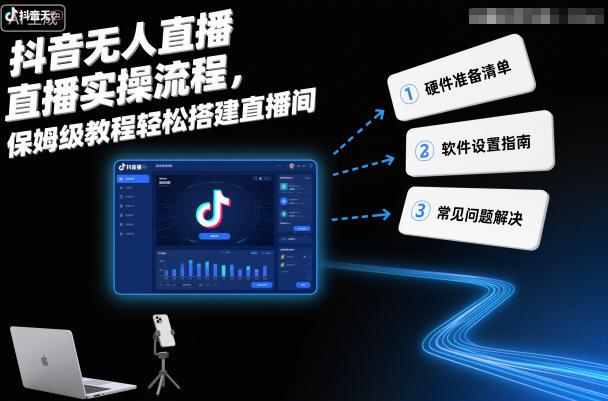 抖音无人直播实操流程,保姆级教程轻松搭建直播间-汇课新知资源网