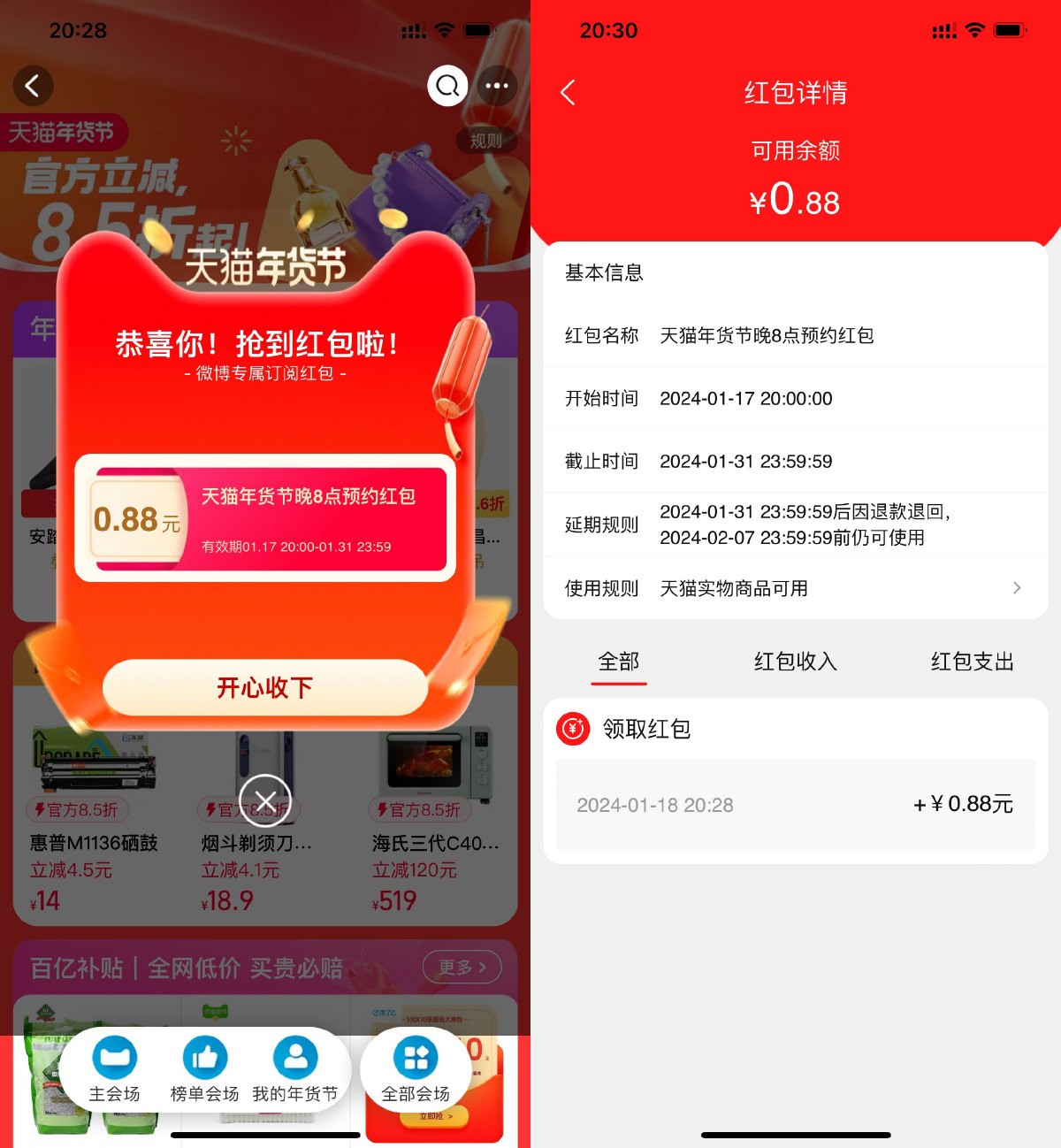 天猫年货节抽0.88~8.8元红包-汇课新知资源网