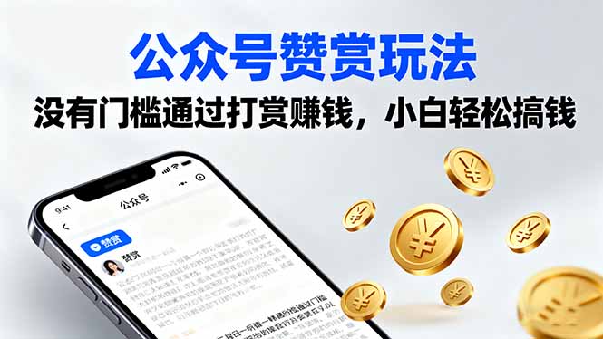 公众号赞赏玩法,没有门槛通过打赏赚钱,小白轻松搞钱-汇课新知资源网