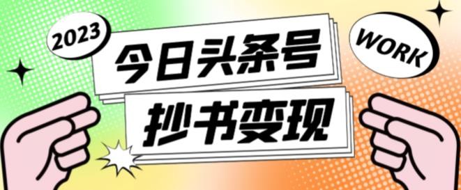 书冷门项目，操作简单，单号一天100+，有人一个月变现1w+！(软件+教程+玩法)-汇课新知资源网