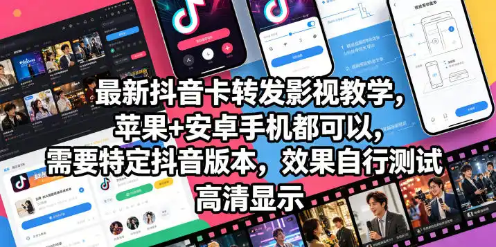 最新抖音卡转发影视搬运教学，苹果+安卓手机都可以，需要特定抖音版本，效果自行测试-汇课新知资源网