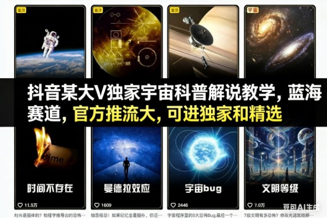 抖音某大V独家宇宙科普解说教学,蓝海赛道,官方推流大,可进独家和精选-汇课新知资源网