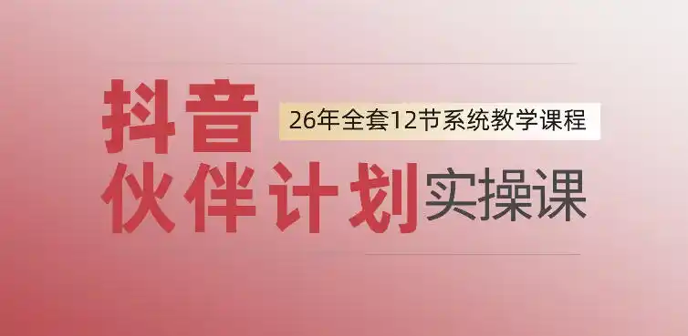 0基础一步步教你上手抖音伙伴计划,一天变现1444,看完直接可以上手实操-汇课新知资源网