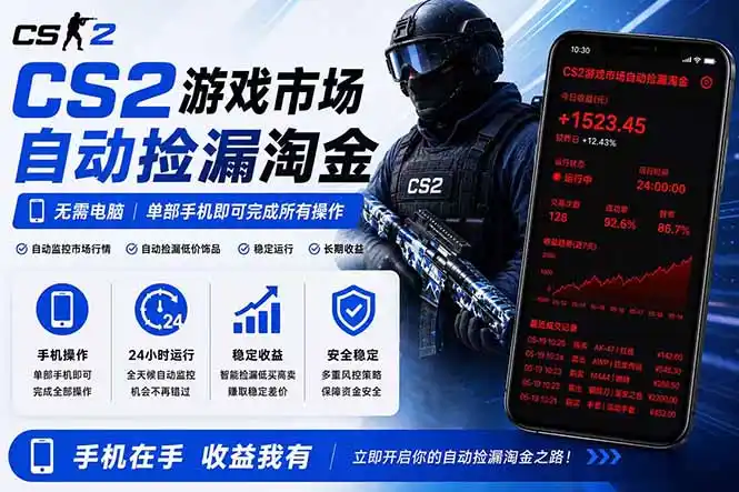 无需电脑全天挂机，一部手机即可完成的CS2市场自动捡漏淘金，包教包会，日入300+-汇课新知资源网