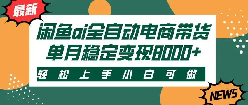 闲鱼Ai全自动智能带货 稳定可批量 单人全职轻松月入2w+-汇课新知资源网
