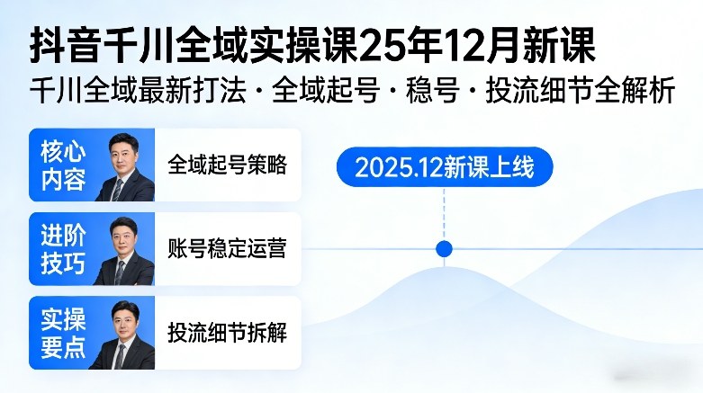 抖音千川全域全域实操课25年12月新课,千川全域最新打法,全域起号,稳号,投流细节全部都有-汇课新知资源网