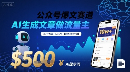 公众号爆文赛道，AI生成文章做流量主，小白也能日入5张【附AI提示词】-汇课新知资源网