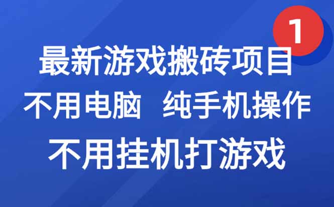 最新游戏搬砖项目，纯手机操作，不用电脑挂机打游戏，网创副业项目搞钱…-汇课新知资源网