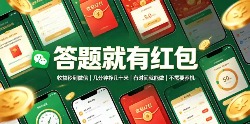 答题就有红包，收益秒到微信，几分钟挣几十米，有时间就能做，不需要养机【揭秘】-汇课新知资源网
