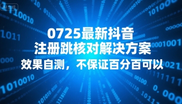 0725最新抖音注册跳核对解决方案，效果自测，不保证百分百可以-汇课新知资源网