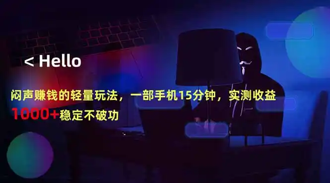 闷声赚钱的轻量玩法,一部手机15分钟,实测收益1000+稳定不破功-汇课新知资源网