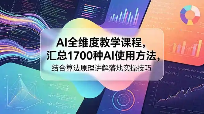 AI全维度教学课程，汇总1700种AI使用方法，结合算法原理讲解落地实操技巧-汇课新知资源网