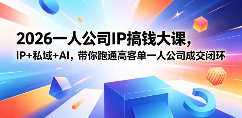 2026一人公司IP搞钱大课扬州站,IP+私域+AI,带你跑通高客单一人公司成交闭环(5.15-16-17)-汇课新知资源网