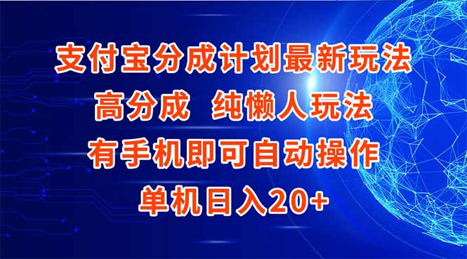 支付宝分成计划最新玩法，高成分 纯懒人玩法，有手机即可操作 单机日入20+-汇课新知资源网
