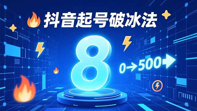8种抖音起号破冰法,蹭热点、用数字人、做特效,7天冷启动,实现粉丝从0到500的突破-汇课新知资源网
