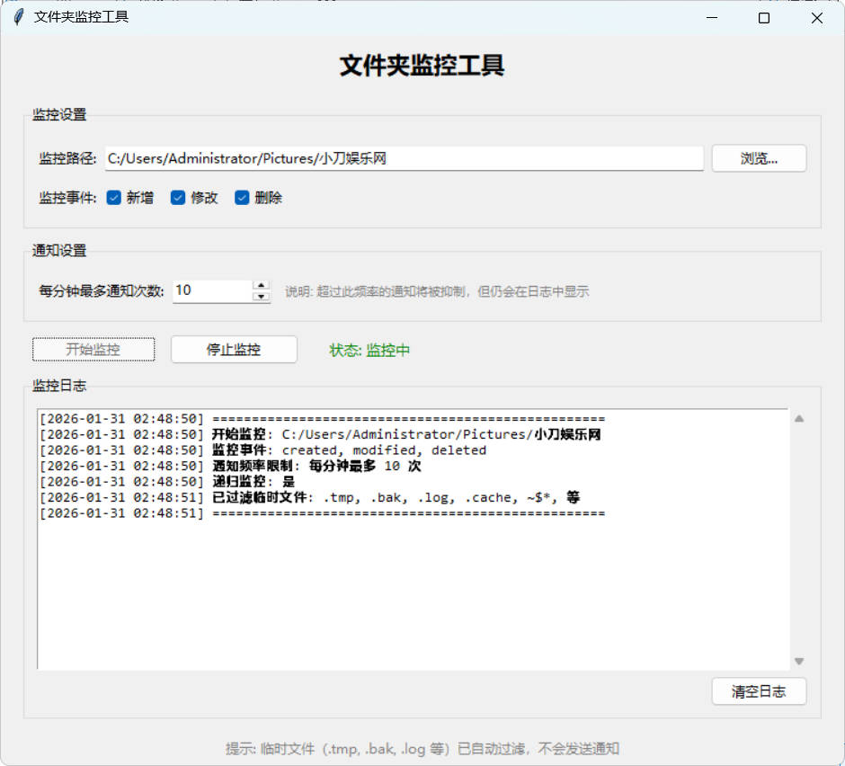 文件夹监控文件变动通知器 v3.1-汇课新知资源网