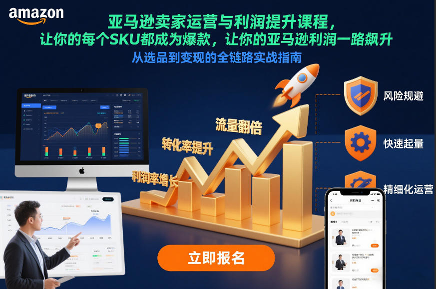 亚马逊卖家运营与利润提升课程，让你的每个SKU都成为爆款，让你的亚马逊利润一路飙升(更新12月)-汇课新知资源网