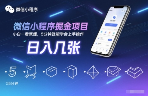 微信小程序掘金项目,日入几张,小白一看就懂,5分钟就能学会上手操作【揭秘】-汇课新知资源网