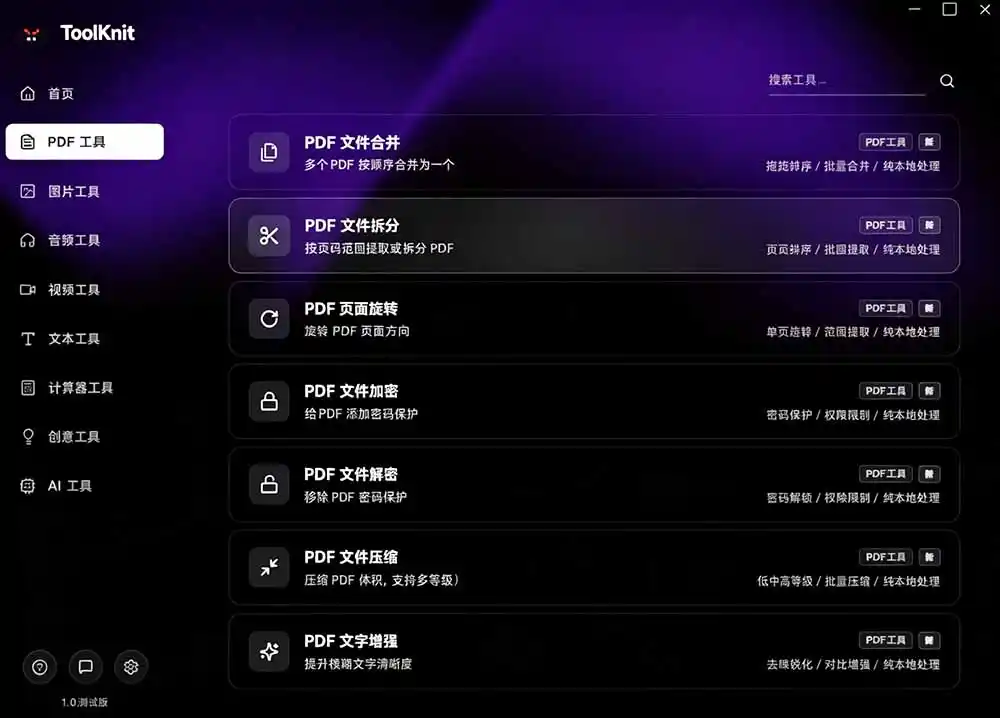 开源宝藏工具箱来了!包含 PDF/图片/音视频/AI/文本 等 20+ 工具,完全离线免费使用 toolknit-desktop-汇课新知资源网
