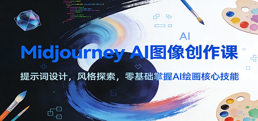Midjourney AI图像创作课:提示词设计,风格探索,零基础掌握AI绘画核心技能-汇课新知资源网