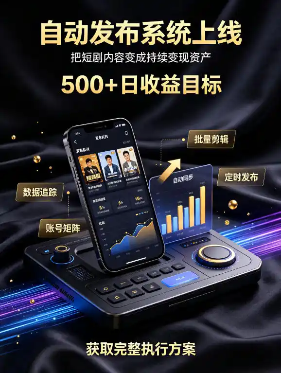 还在找靠谱线上副业？快手短剧项目，全程自动发布内容，不用熬夜做视频，轻松日入500+【揭秘】-汇课新知资源网