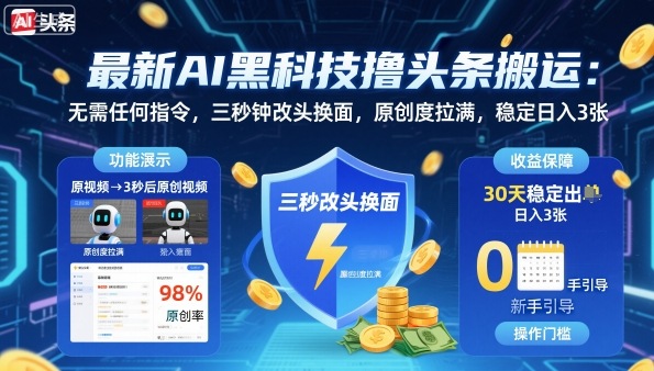 最新AI黑科技撸头条搬运,无需任何指令,三秒钟给你改头换面,原创度直接拉满,稳定日入3张【揭秘】-汇课新知资源网