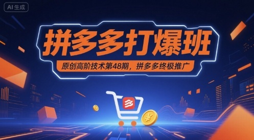 拼多多打爆班原创高阶技术第48期,拼多多终极推广-汇课新知资源网