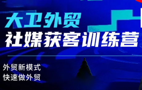 大卫老师·外贸社媒获客独家训练营(更新)-汇课新知资源网