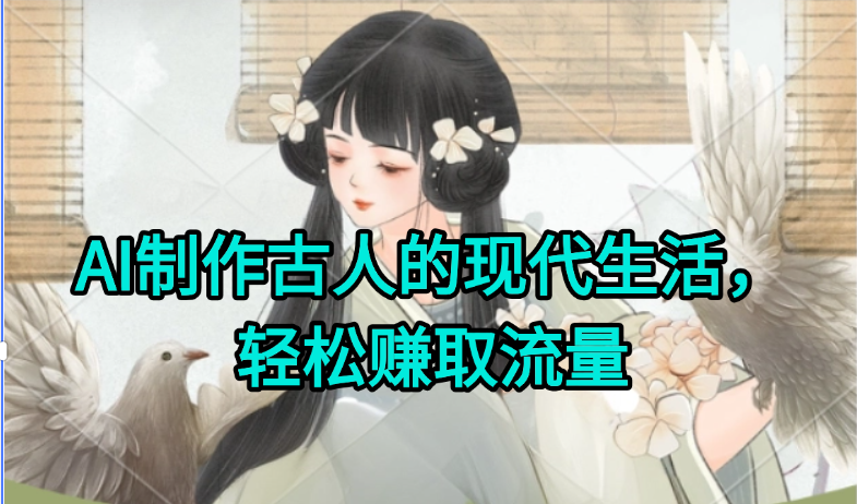 AI制作古人现代生活视频,搞笑好玩,轻松赚流量-汇课新知资源网