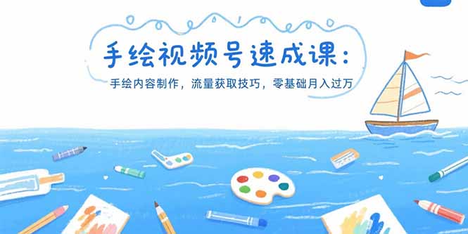 手绘视频号速成课：手绘内容制作，流量获取技巧，零基础月入过万-汇课新知资源网