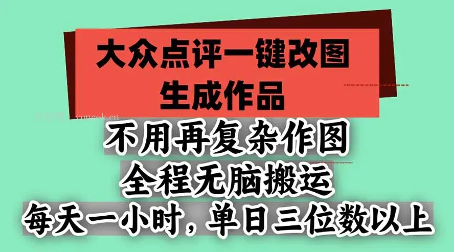 不用再复杂作图，大众点评一键改图生成作品，全程无脑搬运 每天一小时，单日三位数以上