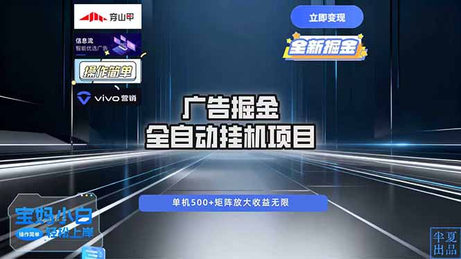 广告自动掘金 全自动运行 运行稳定 单机500+ 项目稳定 新手 小白可做-汇课新知资源网