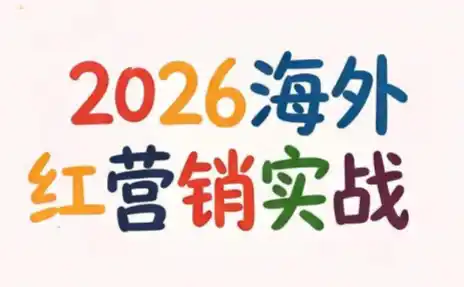 Dennis老师·2026海外红人营销实理论课