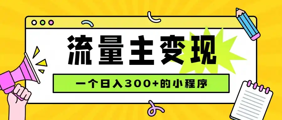 小程序流量主变现，日收益300+，腾讯官方打款，四种收入来源，稳定可靠-汇课新知资源网