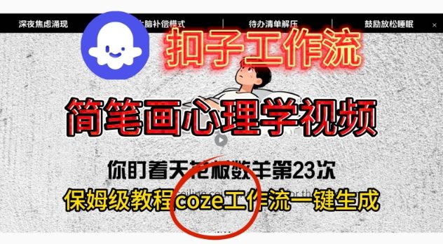 Coze扣子工作流一键生成简笔画心理学视频,保姆级搭建教学-汇课新知资源网