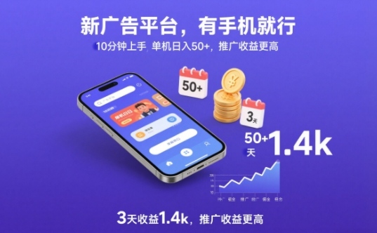 新广告平台,有手机就行,10分钟上手,单机日入50+,3天收益1.4k,推广收益更高【揭秘】-汇课新知资源网