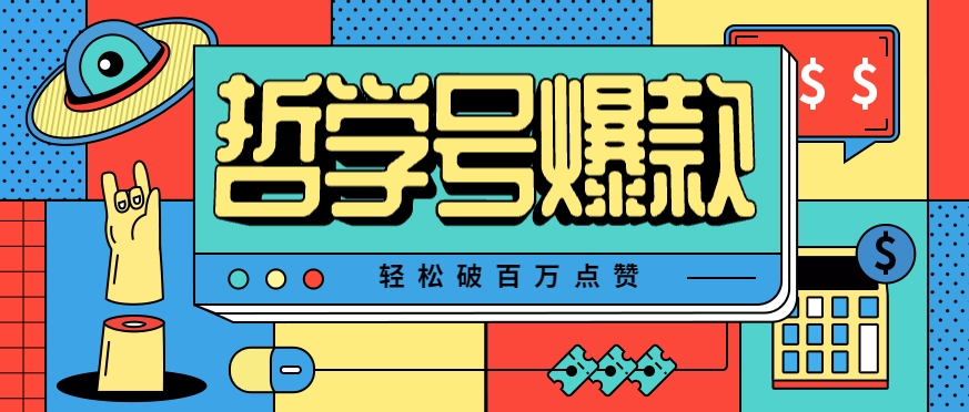 单机游戏也能玩出新花样，哲学号爆款视频轻松破百万点赞，教你快速制作爆款月入万元！-汇课新知资源网