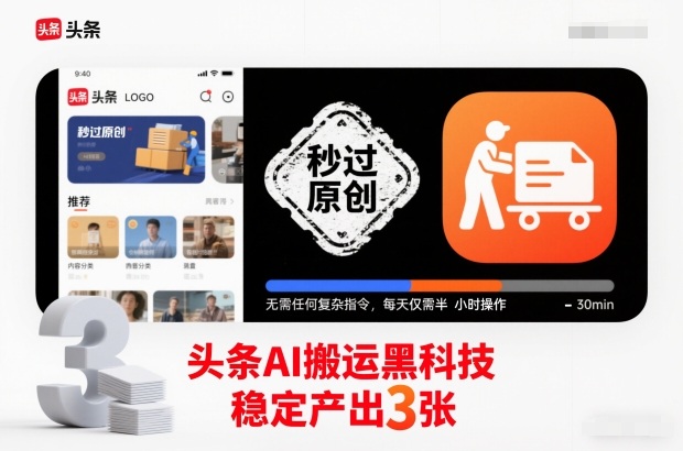 头条AI搬运黑科技,秒过原创,无需任何复杂指令,每天仅需半小时操作,稳定产出3张【揭秘】-汇课新知资源网
