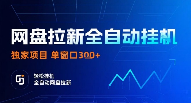 网盘全自动拉新掘金，独家技术，操作简单，单窗口轻松日入3张+ 可矩阵【揭秘】-汇课新知资源网