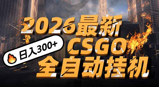 2026开年王炸,CSGO最新挂机玩法,小白一台手机即可操作,日入500+,颠覆传统搬砖-汇课新知资源网