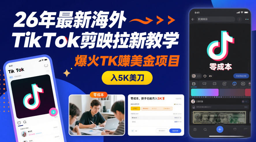 26年最新海外TikTok剪映拉新教学,爆火TK賺美金项目,零成本,新手也能月入5K美刀-汇课新知资源网