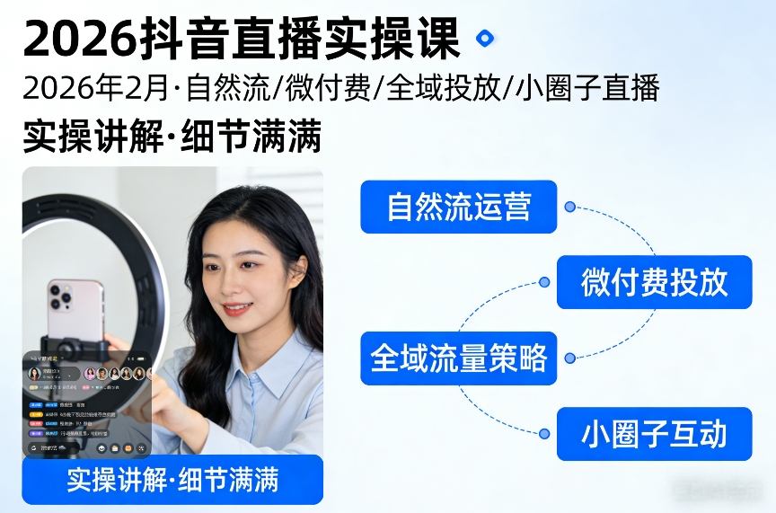 2026抖音直播实操课2026年2月，自然流、微付费、全域投放、小圈子直播，实操讲解，细节满满-汇课新知资源网