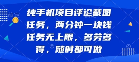 纯手机项目评论截图任务，两分钟一块钱 任务无上限多劳多得，随时随地都能做【揭秘】-汇课新知资源网
