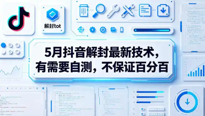 5月抖音解封最新技术,有需要自测,不保证百分百-汇课新知资源网