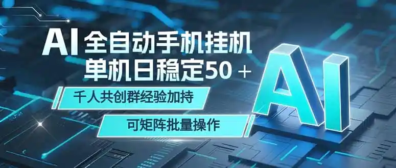 AI全自动手机打金 单机日稳定50＋ 千人共创群经验加持 可矩阵批量操作-汇课新知资源网
