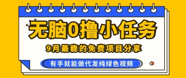0学费0风险，2025风口项目，无脑免费撸，代发纯绿色视频，一部手机人人可做【揭秘】-汇课新知资源网