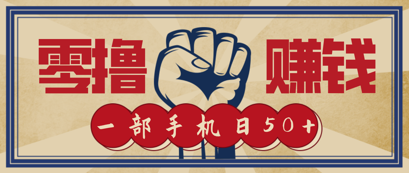 信息差搬砖赚钱,零成本零门槛,只需一部手机也能轻松日入50+-汇课新知资源网