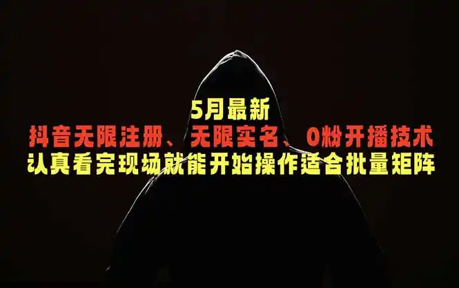5月最新抖音无限注册、无限实名、0粉开播技术,认真看完现场就能开始操作,适合批量矩阵-汇课新知资源网