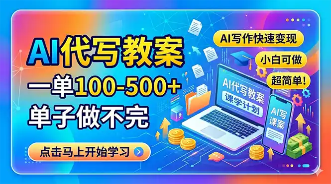 AI代写教案,一单100-500+,单子做不完,AI写作快速变现,小白可做 超简单!-汇课新知资源网