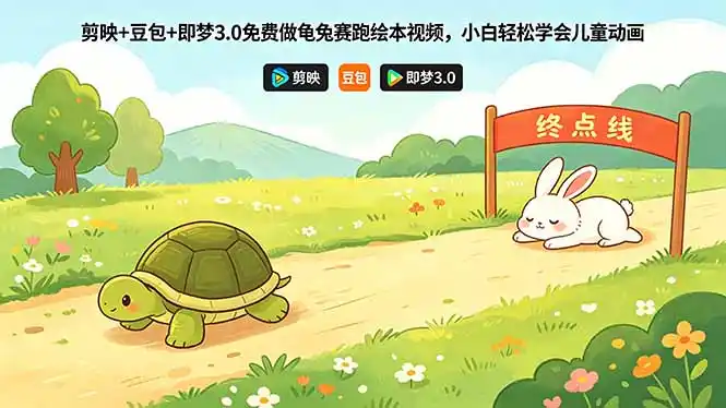 剪映+豆包+即梦3.0免费做龟兔赛跑绘本视频,小白轻松学会儿童动画-汇课新知资源网